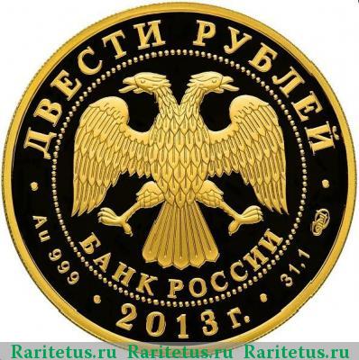 200 рублей 2013 года СПМД футбол proof