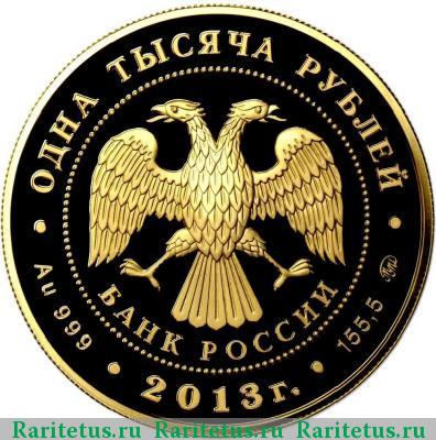 1000 рублей 2013 года ММД Динамо proof