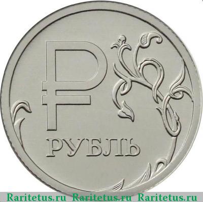 Реверс монеты 1 рубль 2014 года ММД знак рубля