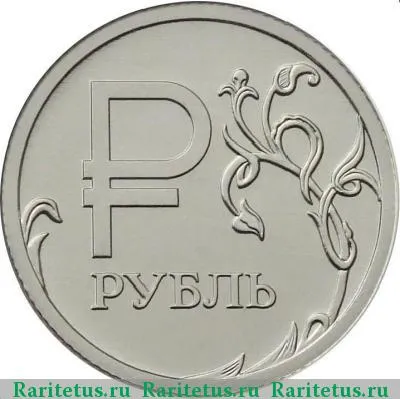1 рубль 2014 года с буквой Р | Cтоимость по аукционам | Клуб Раритетус
