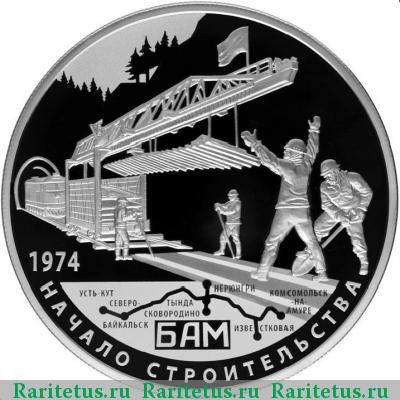 Реверс монеты 25 рублей 2014 года СПМД БАМ proof