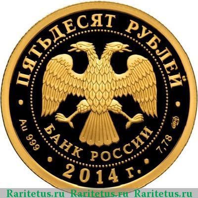 50 рублей 2014 года СПМД БАМ proof