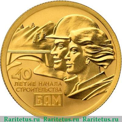 Реверс монеты 50 рублей 2014 года СПМД БАМ proof