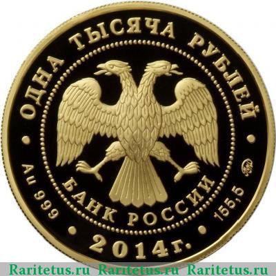 1000 рублей 2014 года ММД Гангут proof