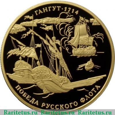 Реверс монеты 1000 рублей 2014 года ММД Гангут proof