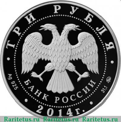 3 рубля 2014 года ММД чемпионат мира proof