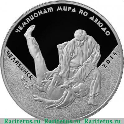 Реверс монеты 3 рубля 2014 года ММД чемпионат мира proof