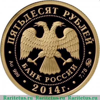50 рублей 2014 года ММД чемпионат мира proof