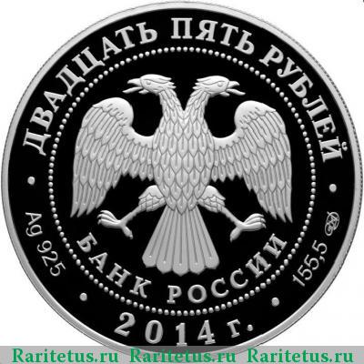 25 рублей 2014 года СПМД Галилей, цветная proof