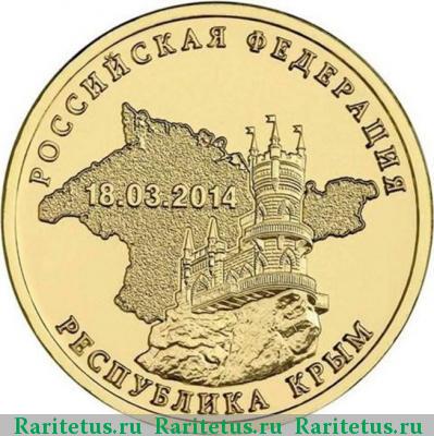 Реверс монеты 10 рублей 2014 года СПМД Крым