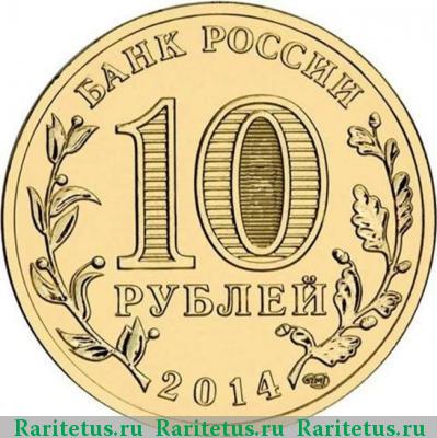 10 рублей 2014 года СПМД Севастополь