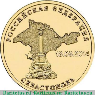 Реверс монеты 10 рублей 2014 года СПМД Севастополь