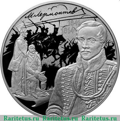 Реверс монеты 3 рубля 2014 года СПМД Лермонтов proof