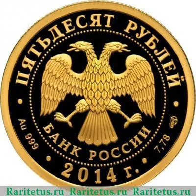 50 рублей 2014 года СПМД Лермонтов proof