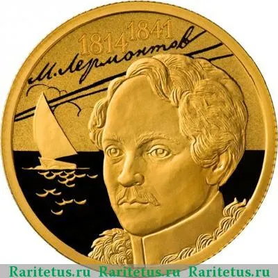Реверс монеты 50 рублей 2014 года СПМД Лермонтов proof