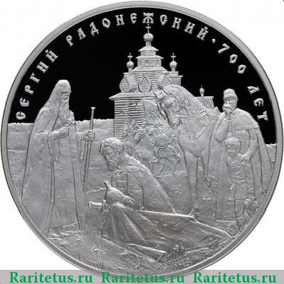 Реверс монеты 3 рубля 2014 года СПМД Сергий Радонежский proof
