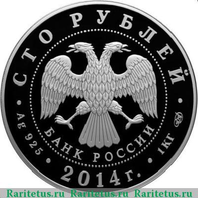 100 рублей 2014 года СПМД Сергий Радонежкий