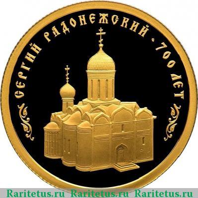Реверс монеты 50 рублей 2014 года СПМД Сергий Радонежский proof