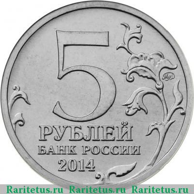 5 рублей 2014 года ММД битва под Москвой