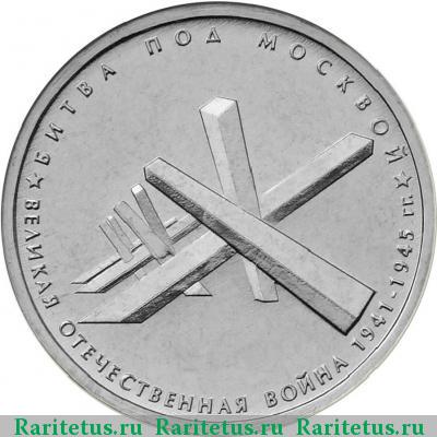 Реверс монеты 5 рублей 2014 года ММД битва под Москвой