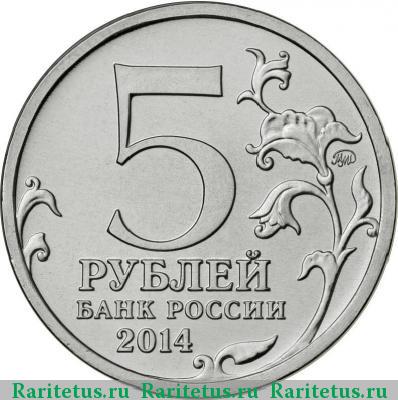 5 рублей 2014 года ММД Сталинградская битва
