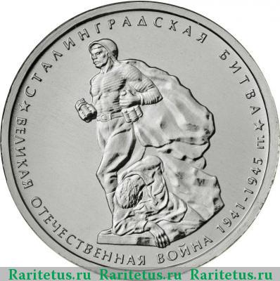 Реверс монеты 5 рублей 2014 года ММД Сталинградская битва