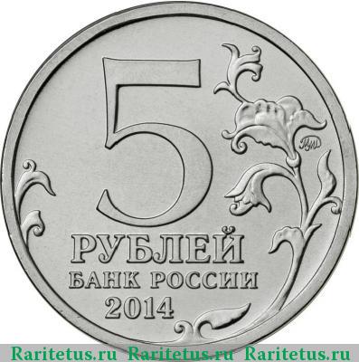 5 рублей 2014 года ММД битва за Кавказ