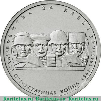 Реверс монеты 5 рублей 2014 года ММД битва за Кавказ