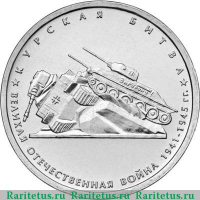 Реверс монеты 5 рублей 2014 года ММД Курская битва