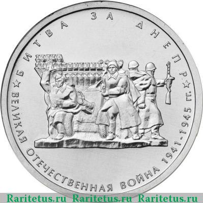 Реверс монеты 5 рублей 2014 года ММД битва за Днепр