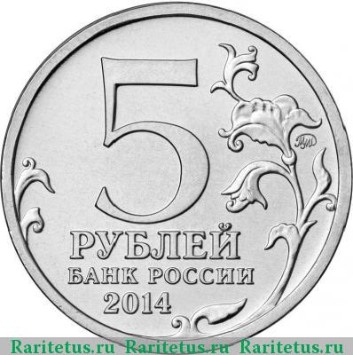 5 рублей 2014 года ММД Днепровско-Карпатская