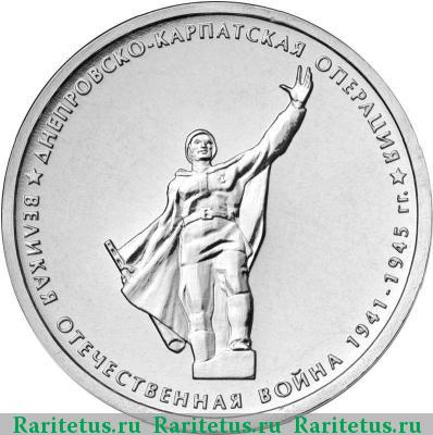 Реверс монеты 5 рублей 2014 года ММД Днепровско-Карпатская