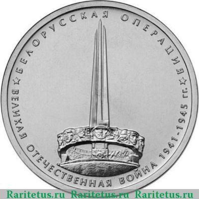 Реверс монеты 5 рублей 2014 года ММД белорусская