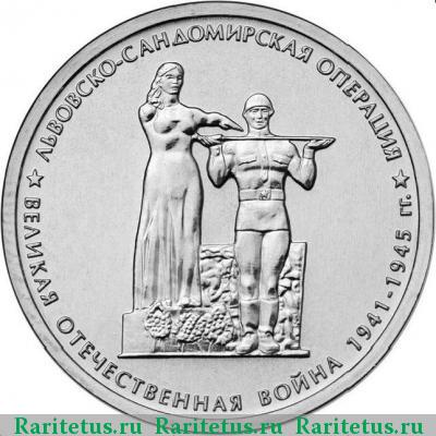 Реверс монеты 5 рублей 2014 года ММД Львовско-Сандомирская