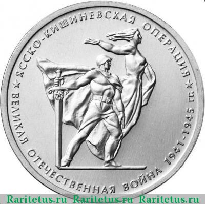 Реверс монеты 5 рублей 2014 года ММД Ясско-Кишиневская