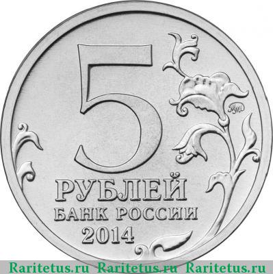 5 рублей 2014 года ММД Прибалтийская операция
