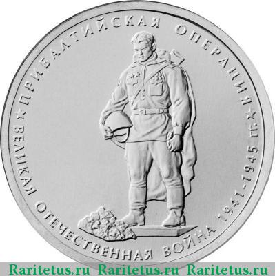 Реверс монеты 5 рублей 2014 года ММД Прибалтийская операция