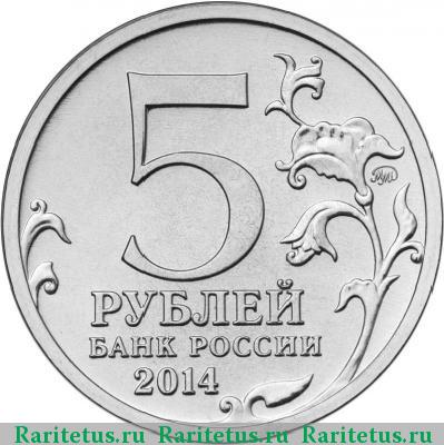 5 рублей 2014 года ММД будапештская