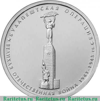 Реверс монеты 5 рублей 2014 года ММД будапештская