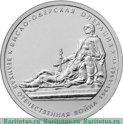 Реверс монеты 5 рублей 2014 года ММД Висло-Одерская