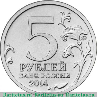 5 рублей 2014 года ММД Восточно-Прусская