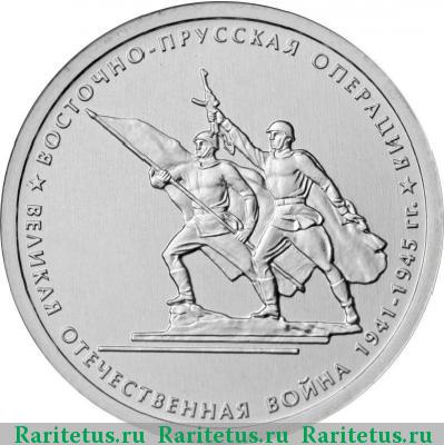 Реверс монеты 5 рублей 2014 года ММД Восточно-Прусская