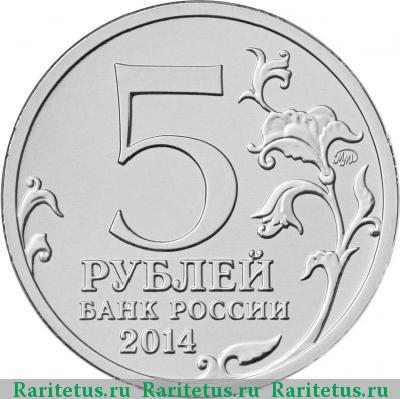 5 рублей 2014 года ММД венская
