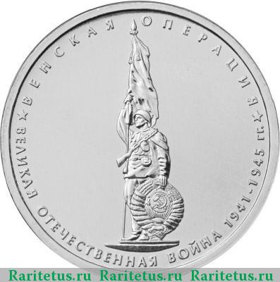 Реверс монеты 5 рублей 2014 года ММД венская