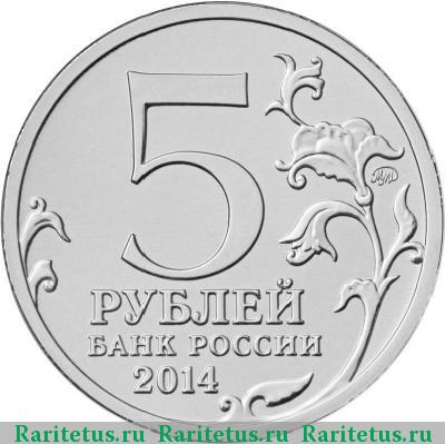 5 рублей 2014 года ММД берлинская