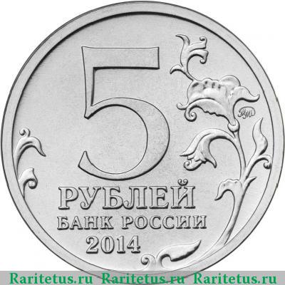 5 рублей 2014 года ММД пражская