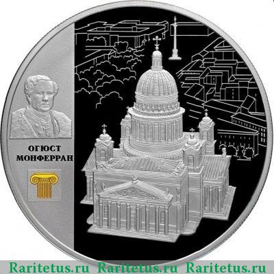 Реверс монеты 25 рублей 2014 года СПМД Исаакиевский собор proof
