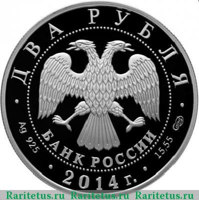 2 рубля 2014 года СПМД Челомей proof