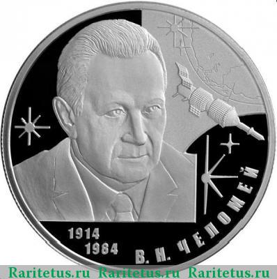 Реверс монеты 2 рубля 2014 года СПМД Челомей proof