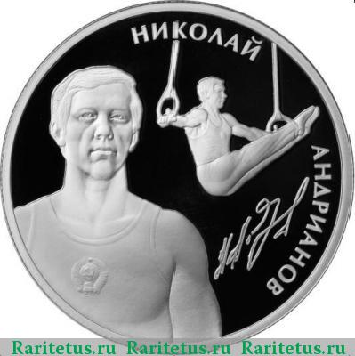 Реверс монеты 2 рубля 2014 года ММД Андрианов proof